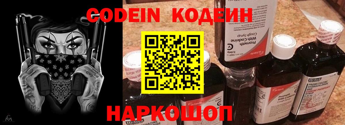 Кодеин напиток Lean (лин)  Вход с VPN  Междуреченск 